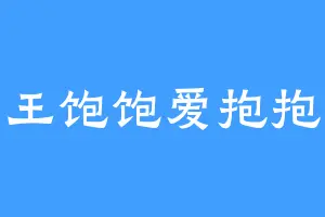王饱饱爱抱抱