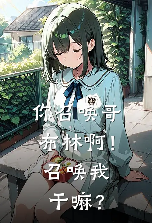 你召唤哥布林啊！召唤我干嘛？