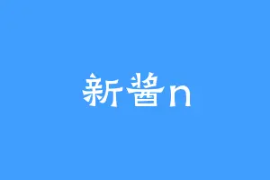 新酱n