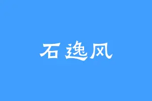 石逸风