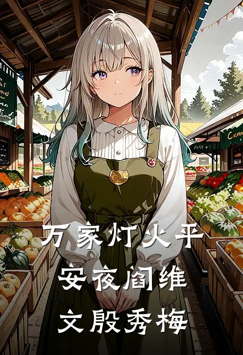 万家灯火平安夜阎维文殷秀梅