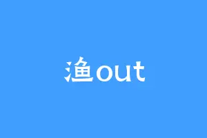 渔out