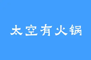 太空有火锅