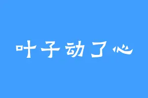 叶子动了心