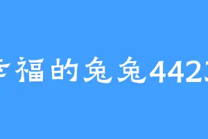 幸福的兔兔44231