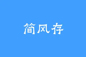 简风存