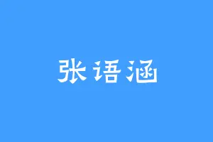 张语涵