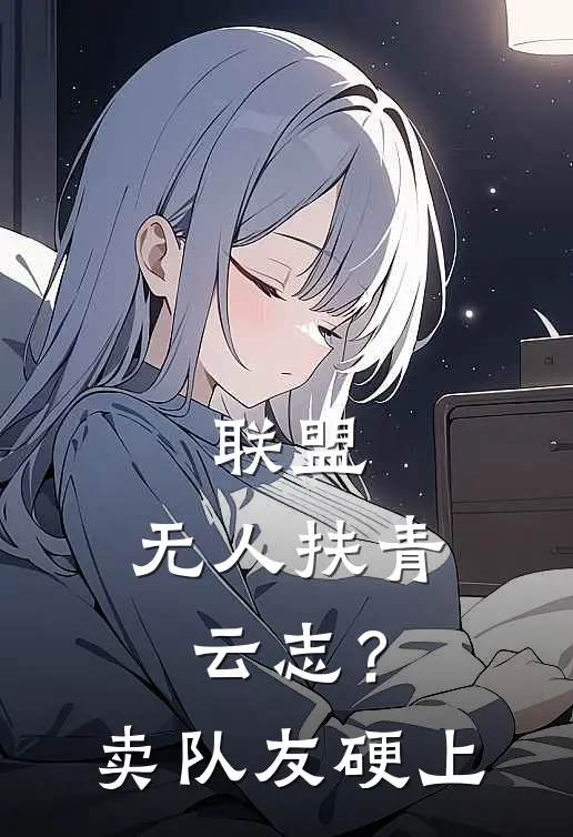 联盟：无人扶青云志？卖队友硬上