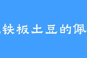 爱吃铁板土豆的佩雷拉