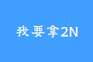 我要拿2N