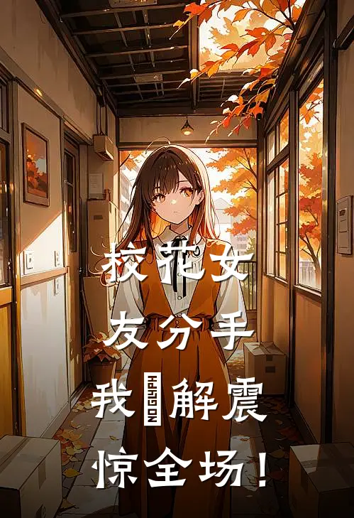 校花女友分手，我卍解震惊全场！林语苏沐晴完本热门小说_小说完结版校花女友分手，我卍解震惊全场！(林语苏沐晴)