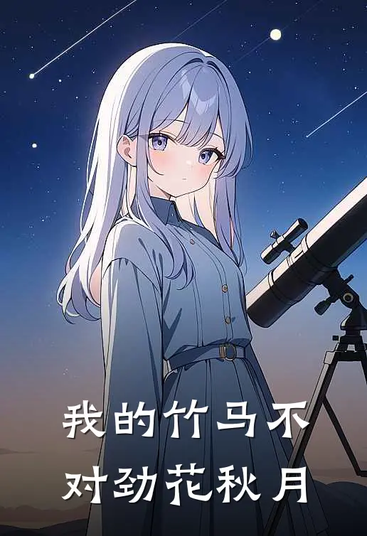 我的竹马不对劲花秋月