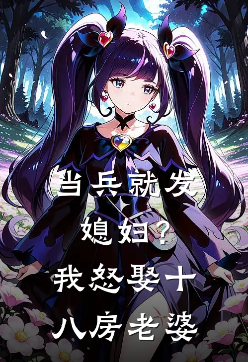 当兵就发媳妇？我怒娶十八房老婆李万年林婉仙免费小说完结_最新章节列表当兵就发媳妇？我怒娶十八房老婆(李万年林婉仙)