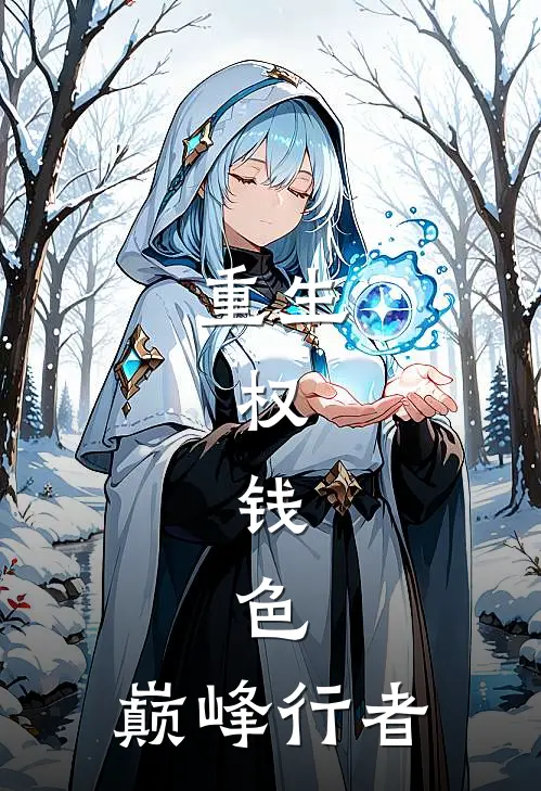 重生：权，钱，色，巅峰行者吴辰马小倩免费小说大全_完结的小说重生：权，钱，色，巅峰行者(吴辰马小倩)