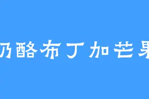 奶酪布丁加芒果