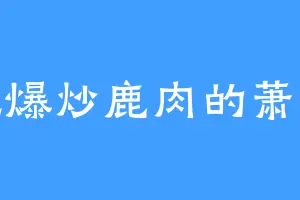 爱吃爆炒鹿肉的萧周天