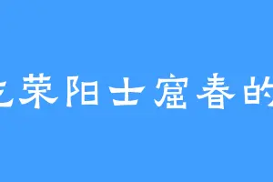 爱吃荣阳士窟春的珣儿