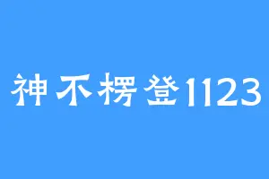 神不楞登1123