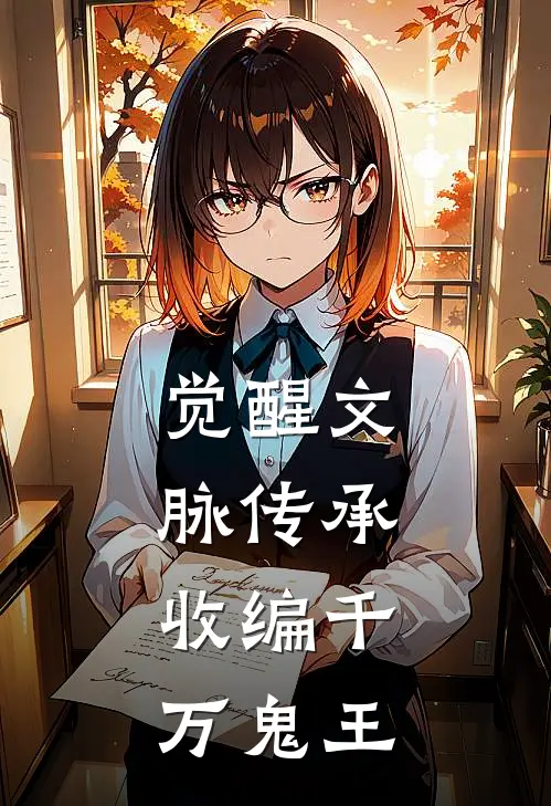 觉醒文脉传承，收编千万鬼王夏熠林飞最新完结小说推荐_最新更新小说觉醒文脉传承，收编千万鬼王(夏熠林飞)
