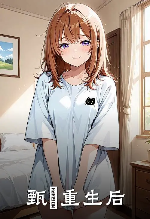 甄嬛重生后甄嬛甄远道免费小说完结_最新完本小说推荐甄嬛重生后(甄嬛甄远道)