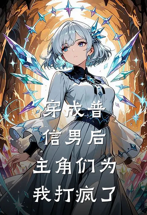 穿成普信男后，主角们为我打疯了盛采苏宿最新好看小说推荐_完本小说免费穿成普信男后，主角们为我打疯了(盛采苏宿)