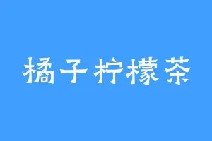 橘子柠檬茶