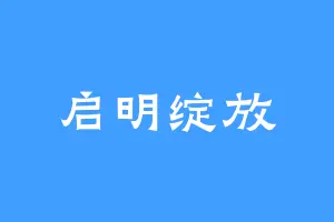 启明绽放