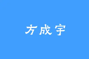 方成宇