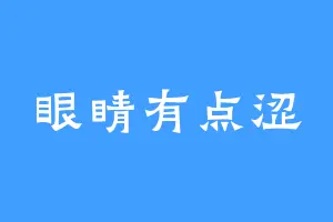 眼睛有点涩