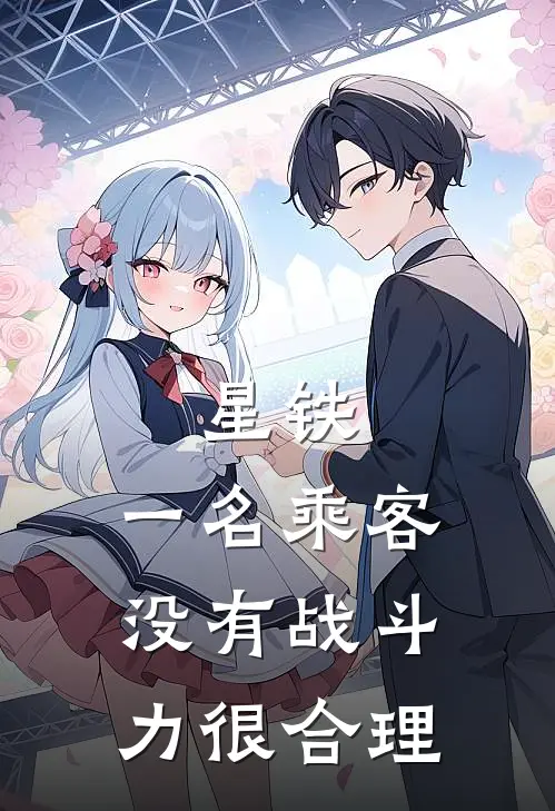 丹恒阿兰(星铁：一名乘客没有战斗力很合理)最新章节在线阅读_丹恒阿兰全章节阅读