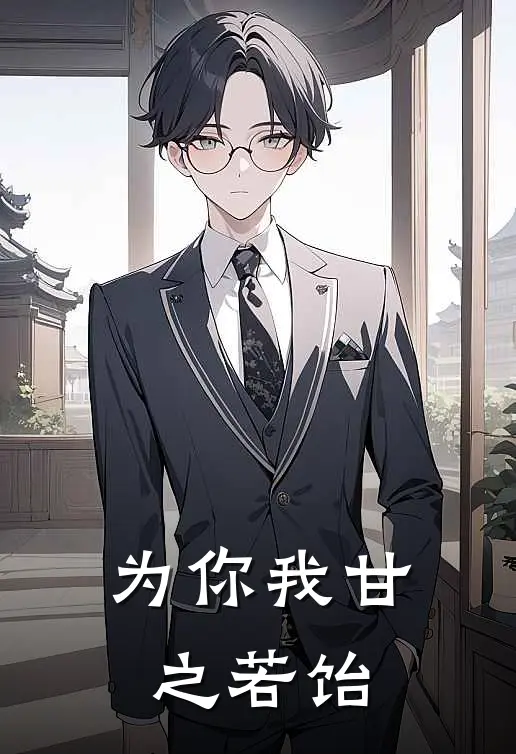 为你我甘之若饴闫瑾沐灵儿最新好看小说_已完结小说为你我甘之若饴闫瑾沐灵儿