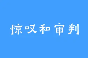 惊叹和审判