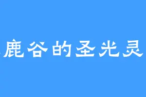 天鹿谷的圣光灵王