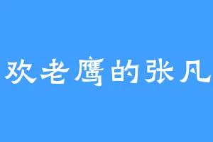 喜欢老鹰的张凡松