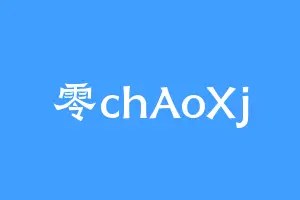 零chAoXj