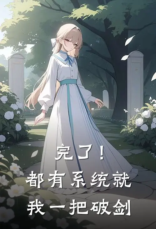 完了！都有系统，就我一把破剑