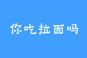 你吃拉面吗