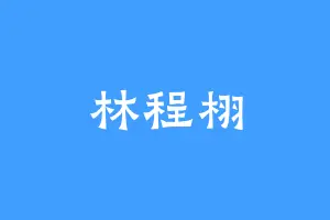 林程栩