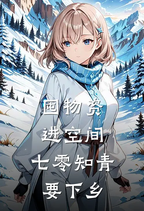 囤物资进空间：七零知青要下乡