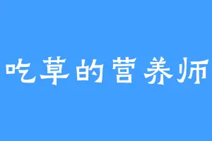 吃草的营养师