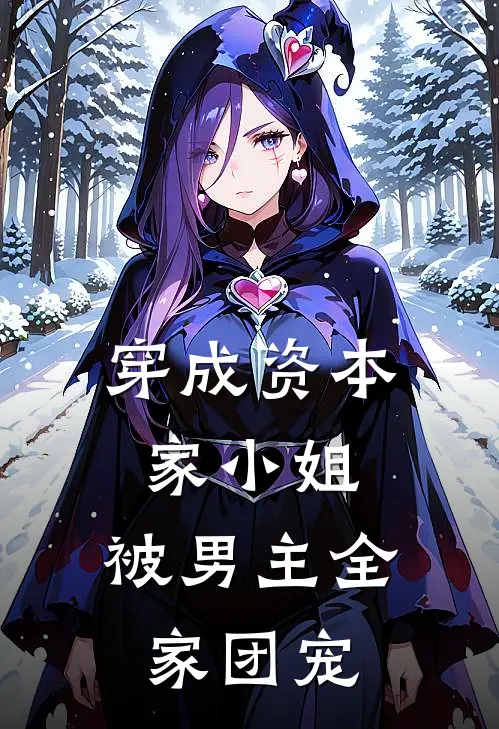 穿成资本家小姐，被男主全家团宠叶姣姣盛锦悦热门的小说_热门小说在线阅读穿成资本家小姐，被男主全家团宠叶姣姣盛锦悦