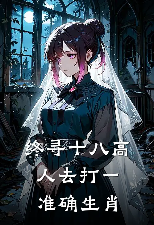 终寻十八高人去打一准确生肖