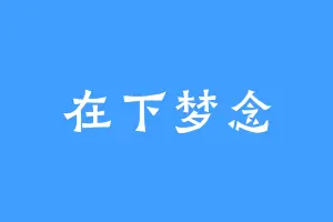 在下梦念