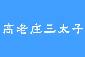 高老庄三太子