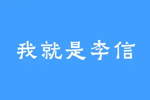 我就是李信