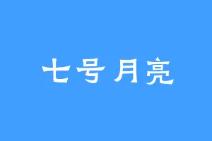 七号月亮