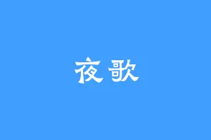 夜歌