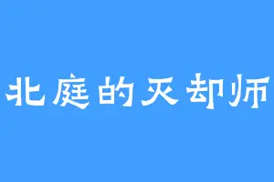 北庭的灭却师