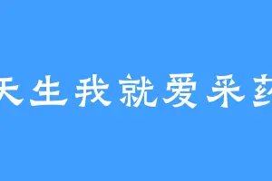 天生我就爱采药