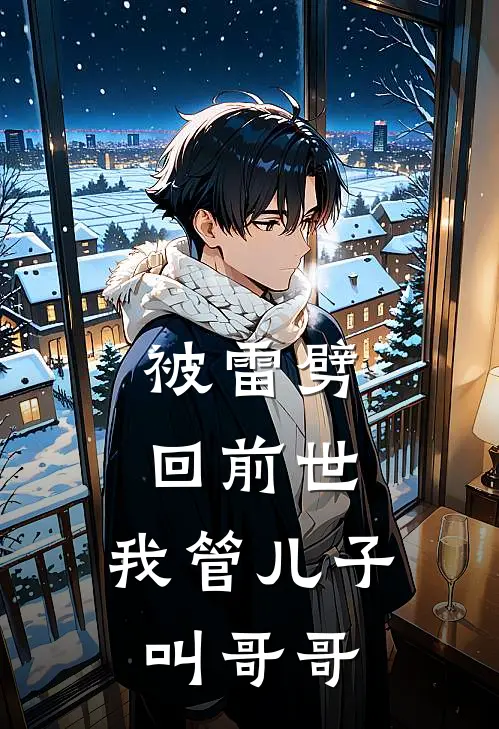 被雷劈回前世，我管儿子叫哥哥江映月于希宁推荐完结小说_免费阅读被雷劈回前世，我管儿子叫哥哥(江映月于希宁)